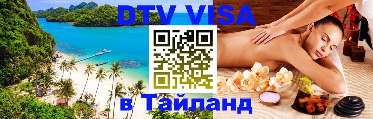 VISA в Тайланд для удалёнщиков Воронеж 