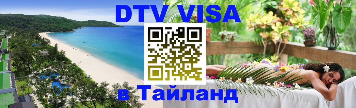 DTV Visa Thailand — прайс и условия, виза без дополнительных документов - Воронеж 